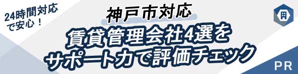【PR】24時間対応で安心！建物メンテナンス・クレーム・緊急事態への対応力のある神戸市の賃貸管理会社 sp