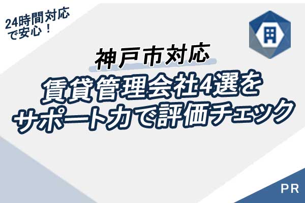 【PR】24時間対応で安心！建物メンテナンス・クレーム・緊急事態への対応力のある神戸市の賃貸管理会社